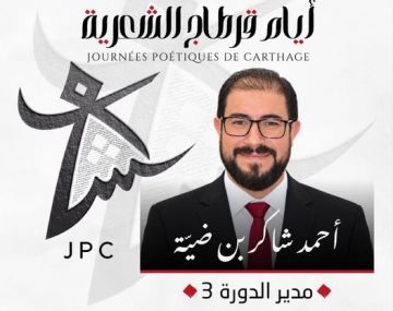 عودة أيام قرطاج الشعرية وتعيين الشاعر أحمد شاكر بن ضية مديرا لدورتها الثالثة عودة أيام قرطاج الشعرية وتعيين الشاعر أحمد شاكر بن ضية مديرا لدورتها الثالثة
