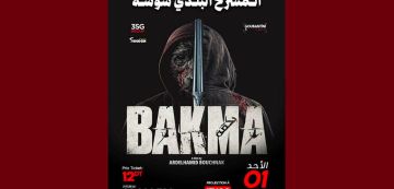 سينما: عبد الحميد بوشناق يعرض فيلم بكمة بسوسة سينما: عبد الحميد بوشناق يعرض فيلم بكمة بسوسة