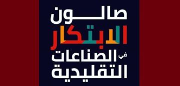 بلاغ للحرفيين بخصوص آخر أجل للمشاركة في صالون الابتكار لعام 2027 بلاغ للحرفيين بخصوص آخر أجل للمشاركة في صالون الابتكار لعام 2027