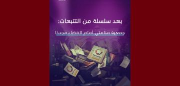 جمعية منامتي مجددا أمام القضاء، تقاطع تعبر عن تضامنها مع العاملات و العاملين جمعية منامتي مجددا أمام القضاء، تقاطع تعبر عن تضامنها مع العاملات و العاملين
