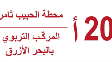تمديـد مسلك خــط الحافلة 20 أ تمديـد مسلك خــط الحافلة 20 أ