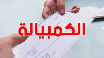 بحوالي 28.1 مليار دينار: الكمبيالة تستعيد مكانتها بعد تنقيح قانون الشيكات بحوالي 28.1 مليار دينار: الكمبيالة تستعيد مكانتها بعد تنقيح قانون الشيكات