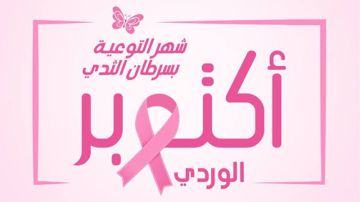 معهد صالح عزيز: عيادات جلدية مجانية لمريضات السرطان كل يوم سبت من أكتوبر الوردي معهد صالح عزيز: عيادات جلدية مجانية لمريضات السرطان كل يوم سبت من أكتوبر الوردي