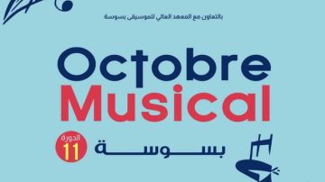 سوسة: الدورة الـ11 من تظاهرة أكتوبر الموسيقي تنطلق يوم 10 أكتوبر سوسة: الدورة الـ11 من تظاهرة أكتوبر الموسيقي تنطلق يوم 10 أكتوبر