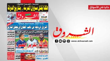 جريدة الشروق ليوم السبت 24 اكتوبر 2026 جريدة الشروق ليوم السبت 24 اكتوبر 2026