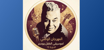 المنستير: افتتاح الدورة 12 لمهرجان الطفل ببوحجر خاصة بعلي الرياحي (الكاستينغ) المنستير: افتتاح الدورة 12 لمهرجان الطفل ببوحجر خاصة بعلي الرياحي (الكاستينغ)