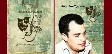 مسرح سنديانة: اهداء الدورة 5 لمهرجان يجمعنا المسرح إلى روح الراحل المولدي الغربي مسرح سنديانة: اهداء الدورة 5 لمهرجان يجمعنا المسرح إلى روح الراحل المولدي الغربي