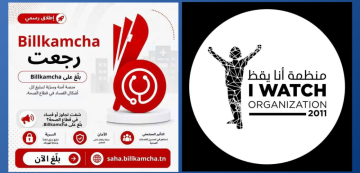 أنا يقظ: اطلاق منصة بالكمشة للتبليغ عن التجاوزات في القطاع الصحي أنا يقظ: اطلاق منصة بالكمشة للتبليغ عن التجاوزات في القطاع الصحي