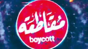 اعتراف صهيوني ...إنهـــم يقاطعوننــــا ... اعتراف صهيوني ...إنهـــم يقاطعوننــــا ...
