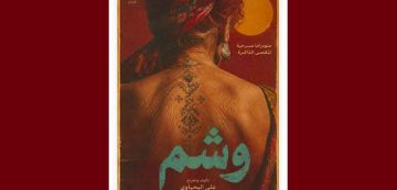 الريو- تونس: عرض وشم الاثنين 19 أكتوبر بالريو الريو- تونس: عرض وشم الاثنين 19 أكتوبر بالريو