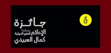 الاعلان عن الدورة الرابعة من جائزة الاعلام لمنظمة العفو الدولية-كمال العبيدي 2026 الاعلان عن الدورة الرابعة من جائزة الاعلام لمنظمة العفو الدولية-كمال العبيدي 2026