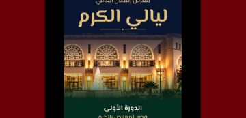 دعوة للمشاركة في معرض ليالي الكرم 2027 خلال شهر رمضان دعوة للمشاركة في معرض ليالي الكرم 2027 خلال شهر رمضان