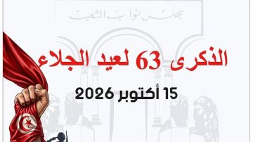 الذكرى 63 لعيد الجلاء: البرلمان يدعو إلى استلهام الإرث النضالي وتعزيز الروح الوطنية الذكرى 63 لعيد الجلاء: البرلمان يدعو إلى استلهام الإرث النضالي وتعزيز الروح الوطنية