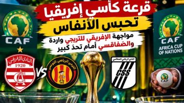 قرعة كأسي إفريقيا تحبس الأنفاس ...مواجهة الإفريقي للترجي واردة والصفاقسي أمام تحد كبير قرعة كأسي إفريقيا تحبس الأنفاس ...مواجهة الإفريقي للترجي واردة والصفاقسي أمام تحد كبير