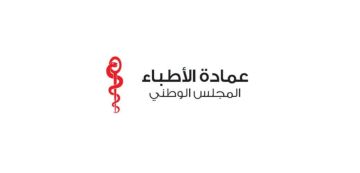 عمادة الأطباء تتمسك بتحفظاتها حول تطبيق الصيغة الحالية للفوترة الإلكترونية عمادة الأطباء تتمسك بتحفظاتها حول تطبيق الصيغة الحالية للفوترة الإلكترونية
