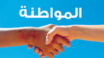 مهمشة ولا تحظى بالاهتمام اللازم ..مادة التربية المدنية .. لتكوين مواطن مستنير مهمشة ولا تحظى بالاهتمام اللازم ..مادة التربية المدنية .. لتكوين مواطن مستنير