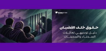 تونس : جمعية تقاطع تصدر دليلا توجيهيا لعائلات السجينات والسجناء