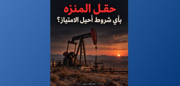 أولاد جبريل: من حق التونسي معرفة ماذا أحيل من حقل المنزه و لماذا و بأي مقابل و بأي شروط 