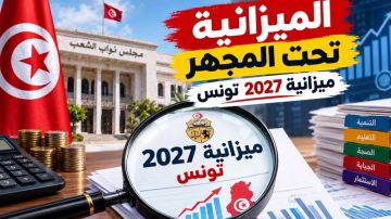 وزير الاقتصاد يعرض الميزان الاقتصادي في البرلمان ... حققنا صمودا نسبيا ونتطلع لنمو بـ3.1 وزير الاقتصاد يعرض الميزان الاقتصادي في البرلمان ... حققنا صمودا نسبيا ونتطلع لنمو بـ3.1