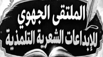 في الملتقيات الجهوية المرشحة لنهائيات قابس ... تلاميذ شعراء .. مبدعون في الملتقيات الجهوية المرشحة لنهائيات قابس ... تلاميذ شعراء .. مبدعون
