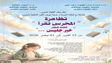 المحرس تقرأ .. تظاهرة ثقافية تحتفي بالكتاب وتفتح آفاق الإبداع أمام الأطفال المحرس تقرأ .. تظاهرة ثقافية تحتفي بالكتاب وتفتح آفاق الإبداع أمام الأطفال