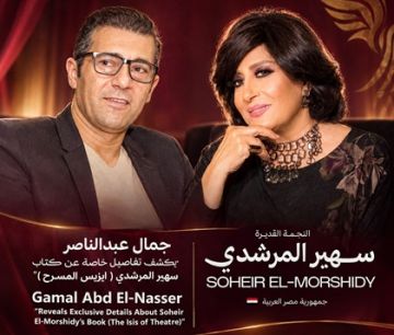 جمال عبد الناصر يكشف تفاصيل خاصة عن كتاب سهير المرشدي إيزيس المسرح جمال عبد الناصر يكشف تفاصيل خاصة عن كتاب سهير المرشدي إيزيس المسرح