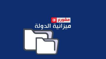 ميزانية الدولة لسنة 2027: وزارة التربية تتصدر الاعتمادات ميزانية الدولة لسنة 2027: وزارة التربية تتصدر الاعتمادات