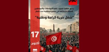 ائتلاف صمود يدعو إلى المشاركة في مسيرة 17 أكتوبر تحت راية واحدة وهي العلم التونسي ائتلاف صمود يدعو إلى المشاركة في مسيرة 17 أكتوبر تحت راية واحدة وهي العلم التونسي
