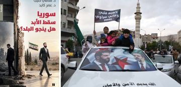 سوريا : سقط الأبد فهل ينجو البلد؟ ما وراء السقوط سوريا : سقط الأبد فهل ينجو البلد؟ ما وراء السقوط