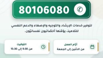 وزارتا التربية والصحة تطلقان رقما أخضر للدعم النفسي لفائدة التلاميذ