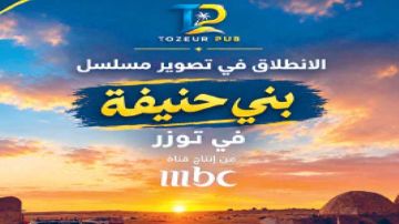 تنتجه MBC.. انطلاق تصوير مسلسل بني حنيفـة بتوزر تنتجه MBC.. انطلاق تصوير مسلسل بني حنيفـة بتوزر