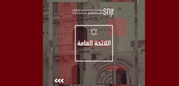 تونس: الكشف عن اللائحة العامة النابعة من المؤتمر السابع لنقابة الصحفيين تونس: الكشف عن اللائحة العامة النابعة من المؤتمر السابع لنقابة الصحفيين