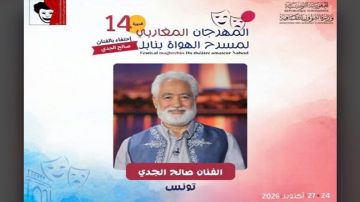 نابل.. المهرجان المغاربي لمسرح الهواة يحتفي بالفنان صالح الجدي نابل.. المهرجان المغاربي لمسرح الهواة يحتفي بالفنان صالح الجدي