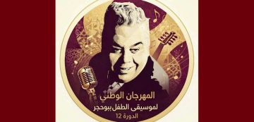 في إطار أكتوبر الموسيقي: كاستينغ للدورة 12 لمهرجان موسيقى الطفل ببوحجر في إطار أكتوبر الموسيقي: كاستينغ للدورة 12 لمهرجان موسيقى الطفل ببوحجر