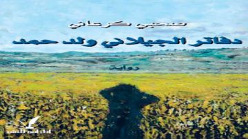 دفاتر الجيلاني ولد حمد لصحبي كرعاني ج1 رواية المتاهة دفاتر الجيلاني ولد حمد لصحبي كرعاني ج1 رواية المتاهة