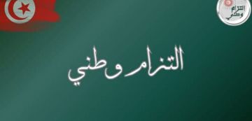 تزامنا مع عيد الجلاء، الدستوري الحر يحيي الذكرى الأولى لامضاء وثيقة التزام وطني تزامنا مع عيد الجلاء، الدستوري الحر يحيي الذكرى الأولى لامضاء وثيقة التزام وطني