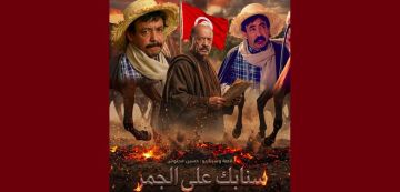 المحنوش بعد رفض الوطنية سنابك على الجمر: التلفزة العمومية ليست ملكا لأحد، والإبداع لا يدفن بقرار المحنوش بعد رفض الوطنية سنابك على الجمر: التلفزة العمومية ليست ملكا لأحد، والإبداع لا يدفن بقرار