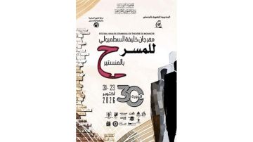 مهرجان خليفة السطنبولي للمسرح في دورته الثلاثين: الذاكرة بين الأثر والتجديد مهرجان خليفة السطنبولي للمسرح في دورته الثلاثين: الذاكرة بين الأثر والتجديد