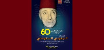 النجمة الزهراء: تنظيم مؤتمر علمي بمناسبة إحياء الذكرى ال60 لوفاة المنوبي السنوسي