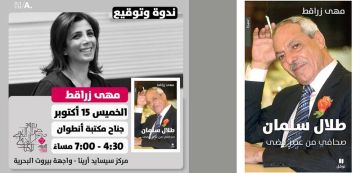 مها زراقط تعيد طلال سلمان إلى أسئلة المهنة : ماذا بقي من زمن السفير ؟ مها زراقط تعيد طلال سلمان إلى أسئلة المهنة : ماذا بقي من زمن السفير ؟