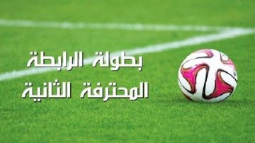 بطولة الرابطة المحترفة الثانية (المجموعة1-الجولة2-الدفعة1): النتائج والترتيب بطولة الرابطة المحترفة الثانية (المجموعة1-الجولة2-الدفعة1): النتائج والترتيب