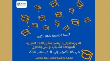 بداية من اليوم: انطلاق الدورة الأولى لبرنامج تعليم اللغة العربية لشباب تونس بالخارج بداية من اليوم: انطلاق الدورة الأولى لبرنامج تعليم اللغة العربية لشباب تونس بالخارج