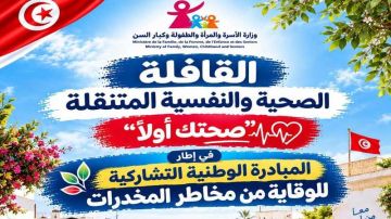 الفحص زغوان: انطلاق قافلة صحتك أولا للوقاية من مخاطر المخدرات الفحص زغوان: انطلاق قافلة صحتك أولا للوقاية من مخاطر المخدرات
