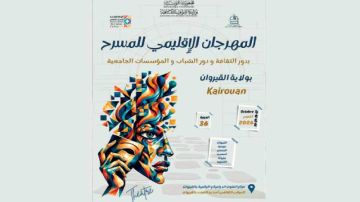 القيروان ...اليوم افتتاح الدورة 36 للمهرجان الإقليمي للمسرح بدور الثقافة ودور الشباب والمؤسسات الجامعية القيروان ...اليوم افتتاح الدورة 36 للمهرجان الإقليمي للمسرح بدور الثقافة ودور الشباب والمؤسسات الجامعية