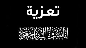 والد فراس اللحياني في ذمة الله