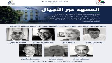 معهد الصحافة وعلوم الإخبار يطلق برنامج المعهد عبر الأجيال معهد الصحافة وعلوم الإخبار يطلق برنامج المعهد عبر الأجيال
