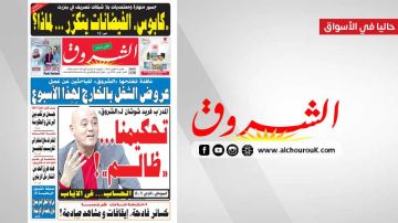 جريدة الشروق ليوم الاثنين 19 اكتوبر 2026 جريدة الشروق ليوم الاثنين 19 اكتوبر 2026