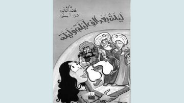 ليلة بعد ألف ليلة وليلة لمحمد الغزي سحر الخيال وأفق السرد ليلة بعد ألف ليلة وليلة لمحمد الغزي سحر الخيال وأفق السرد