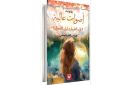 خواطر في رواية هيام الفرشيشي ... أصوات عالية في الطريق إلى الشمال - tn
