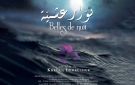  نوار عشية يتوج بالجائزة الكبرى للقاء السينمائي المتوسطي Cin Alma 